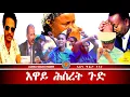 Download Lagu ዘመነ ወይ ተደመር ፥ ወይ ተመርመር።   @AlenaWaltaHager