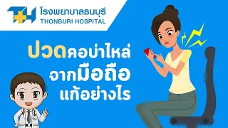 ควรจัดท่าทางอย่างไรเมื่อใช้มือถือเพื่อลดความเสี่ยงต่อร่างกาย