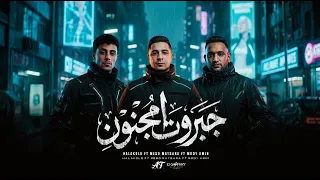 جبروت مجنون ( ولاه بيسو ) حلقولو - ميسو ميسره - مودي امين | توزيع حمو موكا | Gabrot Magnon 2026