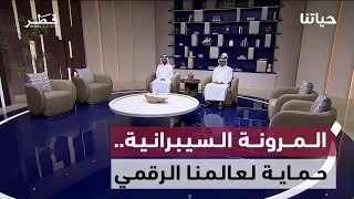 المرونة السيبرانية في مواجهة التهديدات الرقمية وتعزيز الأمن الإلكتروني | حياتنا