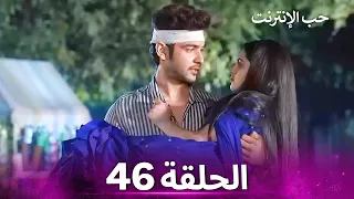 قصة حب رقمية الحلقة 46 الدبلجة العربية 