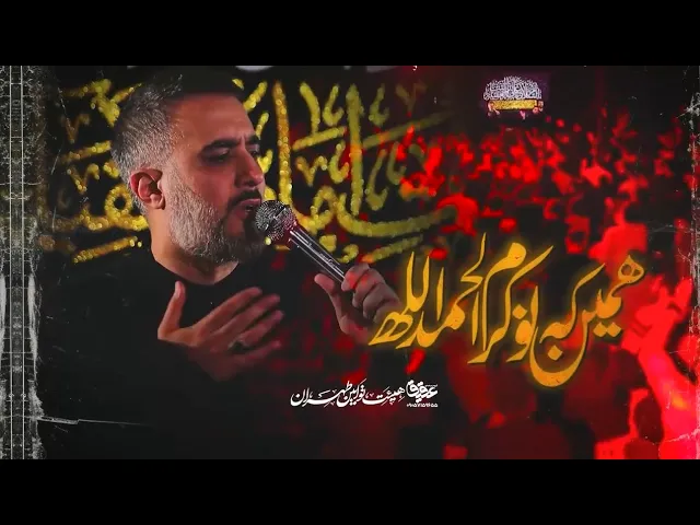 محمدحسین پویانفر، همین که نوکرم الحمدالله 2 | Mohammad Hussein Pouyanfar