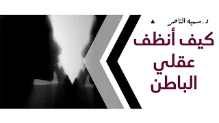 د سمية الناصر كيف أنظف عقلي الباطن  د سمية الناصر كيف أنظف عقلي الباطن