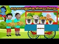 Lagu கருவாயனுக்கு கிளறு சோறு/cartoon story/tamil/