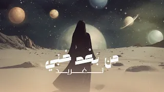 من بعد حبي تغريد حصريا جديد 2025 