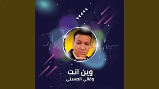 وين انت دندنها