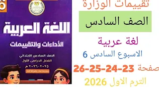 حل تقييم الاسبوع السادس لغة عربية للصف السادس الابتدائي حل صفحة 23 24 25 26 تقييم عربى ستة 