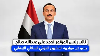 نائب رئيس المؤتمر أحمد علي عبدالله صالح يدعو إلى مواجهة المشروع الحوثي السلالي | الصحافة اليوم