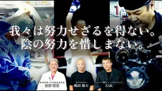 【後半】嶋田雄大さん・ZAKさん対談「我々は努力せざるを得ない。陰の努力を惜しまない。」#吉野敏明#医療#ZAK#嶋田雄大#対談