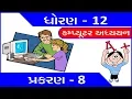 Std 12 Computer Guj Med Chap 8 Theory Most IMP for Board Exam