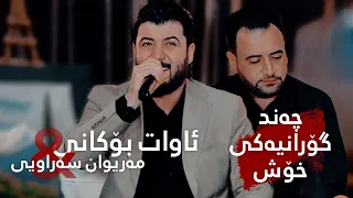 Awat Bokani Mariwan Sarawi Danishtni Farman Nashad Track 2 