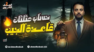 شرح قاعده الجيب الصف الثاني الثانوي مع م أحمد هديب2026 