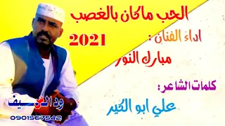 مبارك النور الحب ماكان بالغصب 