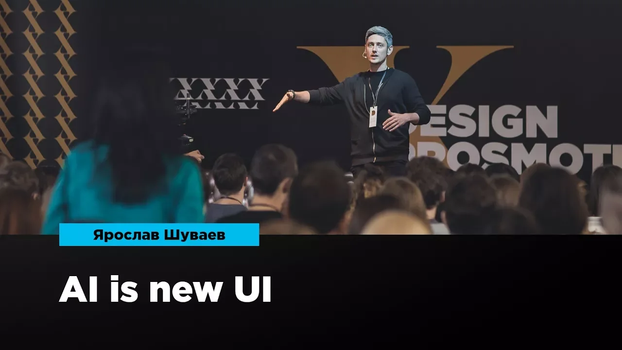 AI is new UI | Ярослав Шуваев | Prosmotr