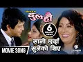 Download Lagu Sano Chhada Suneko Thiye - Nepali Movie Dulahi Song || Rajesh Hamal, Karishma, Sumina Ghimire