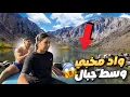 Download Lagu مشينا نكتاشفو واد مخبي فوسط الجبال 😍🏞