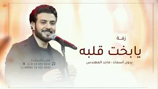 يابخت قلبه ماجد المهندس        بدون اسماء بدون حقوق  حصريآ       دندنها