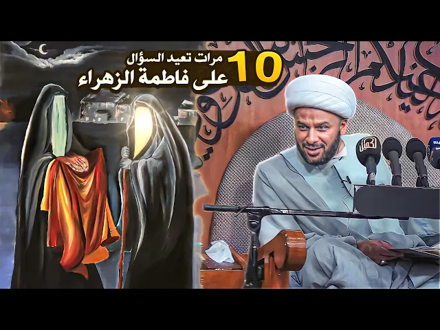 امراة تزور فاطمة الزهراء (ع)وتكرر عليها نفس السؤال 10 مرات !! | الشيخ زمان الحسناوي