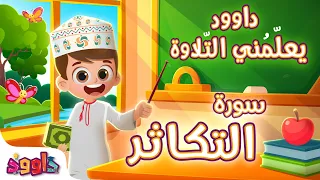 داوود يعلمني سورة التكاثر   برنامج تفاعلي لتعليم القرآن للأطفال                                     دندنها