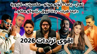 ميكس عربي اغاني تراند  تعال   ياما   كوتو موتو   بدنا نروق   مكسرات                                  دندنها