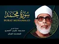 Download Lagu Surah Muhammad by Sheikh Mahmoud Khalil Al Hussary سورة محمد بصوت الشيخ محمود خليل الحصري