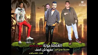 حمو بيكا مختش البت اللي انا بحبها 