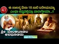 Download Lagu Ep 41 ಈ ಸಾಲನ್ನ ದಿನಾ 18 ಸಾರಿ ಬರೀಯಯ್ಯಾ ಎ೦ಥಾ ಕಷ್ಟದಲ್ಲಿದ್ರೂ ಪಾರಾಗ್ತಿಯಾ....!! ಶ್ರೀ ವೇಂಕಟಾಚಲ ಅವಧೂತರು