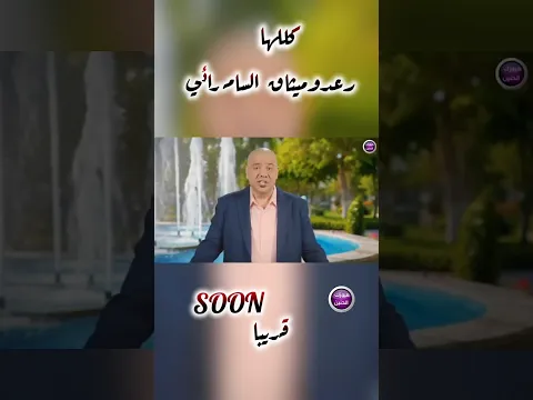 قريباً رعد و ميثاق السامرائي - كللها