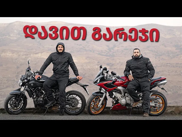 დავით გარეჯი - გავიყინეთ მაგრამ ღირდა!