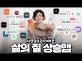 Lagu 한 번 쓰면 계속 쓰게 되는 인생 필수 어플 추천!📱