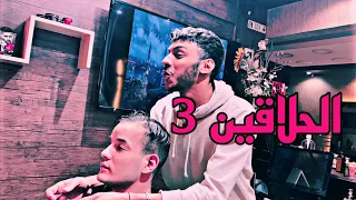الحلاقين 3 