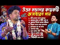 Download Lagu Uttam Kumar Mondal Best Song 2025 | উত্তম কুমারের হিট গান - Friends Videography
