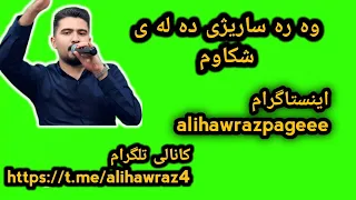 علی هاوراز گورانی شاد آهنگ غمگین آهنگی شاد کوردستان کورد آهنگ 