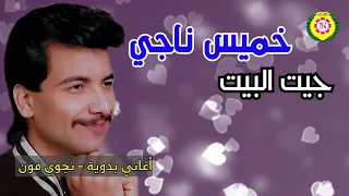 خميس ناجى   جيت البيت اغانى بدويه   نجوى فون دندنها