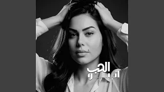 ابو الحب شلون انساك دندنها