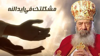 متفكرش كتير مشكلتك في إيد الله لقداسة البابا شنودة الثالث قناةــالحرية  متفكرش كتير مشكلتك في إيد الله لقداسة البابا شنودة الثالث قناةــالحرية