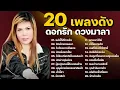 20 เพลงเพราะ | ดอกรัก ดวงมาลา | ฮักน้องตอนเมา,ในใจอยากได้สอง,มักบ่าวรุ่นน้อง