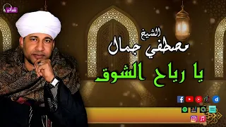الشيخ مصطفي جمال يا رياح الشوق من روائع الانشاد الديني  الشيخ مصطفي جمال يا رياح الشوق من روائع الانشاد الديني