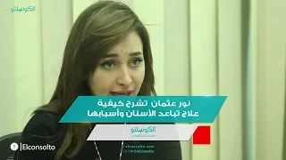 نور عثمان  تشرح كيفية علاج تباعد الأسنان وأسبابها دندنها