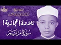 Download Lagu إبداع وخشوع الشيخ عبد الباسط في قصة مريم العذراء عليها السلام - أداء يفوق الوصف | جودة عالية ᴴᴰ