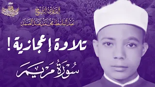 إبداع وخشوع الشيخ عبد الباسط في قصة مريم العذراء عليها السلام أداء يفوق الوصف جودة عالية ᴴᴰ 