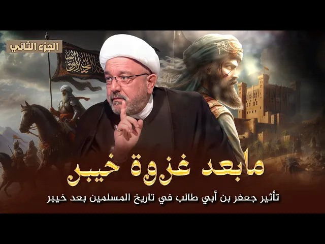 ⁣الجزء الثاني | عودة جعفر من الحبشة : الرحلة والتوقيت وتفاصيل الوفود المرافقة له | الشيخ محمد كنعان