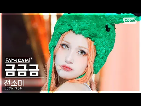 チョン・ソミ「금금금 (Gold Gold Gold)」公式Fancamのサムネイル