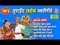 Download Lagu Superhit 5 Khandoba Song - Dev Dhangar Vadyat Ghusla | Khandoba Songs Marathi | खंडोबाची गाणी