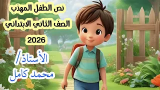 نص الطفل المهذب المنهج الجديد المطور للصف الثاني الابتدائي الفصل الدراسي الأول نشيد الطفل المهذب 