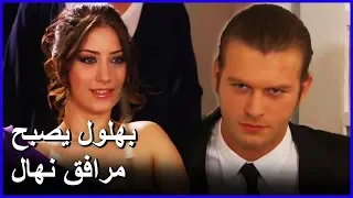 نهال تذهب مع بهلول للحفلة الموسيقية العشق الممنوع الحلقة 37 