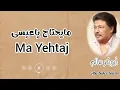 مايحتاج ياعيسى | Ma Yehtaj | النسخة الأصلية بالكلمات | أبوبكر سالم Abu Baker Salem