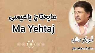 مايحتاج ياعيسى Ma Yehtaj النسخة الأصلية بالكلمات أبوبكر سالم Abu Baker Salem 