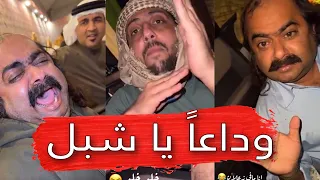 مايد الانصاري       وداعا  يا شبل    دندنها