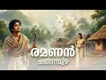 Lagu രമണനും ചന്ദ്രികയും: ഹൃദയം തകർത്ത പ്രണയ കാവ്യം! | Ramanan – A Poem of Loss by Changampuzha